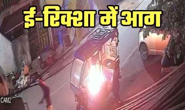 रायपुर के ईदगाह भाठा में असामाजिक तत्वों ने आग के हवाले किया घर के बाहर खड़ी ई-रिक्शा, इलाके में तनाव का माहौल
