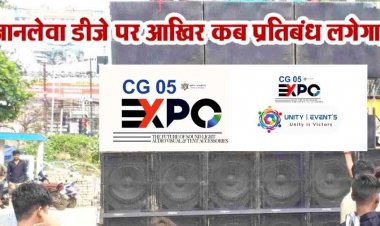 DJ पर पाबंदी सिर्फ गरीबों के लिए? बड़ी कंपनियां खुलेआम उड़ा रही शासन के नियमों की धज्जियां, एक्सपो के नाम पर दिनदहाड़े मचा रहे हुड़दंग