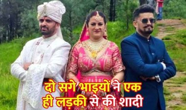 दो भाइयों ने एक ही दुल्हन से रचाई शादी, एक ही लड़की संग लिए दोनों ने सात फेरे, अनूठी शादी की हर तरफ हो रही चर्चा, वीडियो वायरल