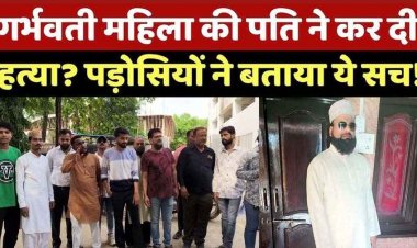 गर्भवती महिला की संदिग्ध हालत में मौत, पति पर गंभीर आरोप लगाकर मोहल्लेवासियों ने की एसएसपी से किया कार्रवाई की मांग