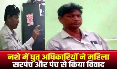 छत्तीसगढ़ में शराब के नशे में पंचायत पहुंचे अधिकारी, जनप्रतिनिधियों के साथ की बदसलूकी, महिला सरपंच और पंच  ने SDM से किया शिकायत, वीडियो वायरल