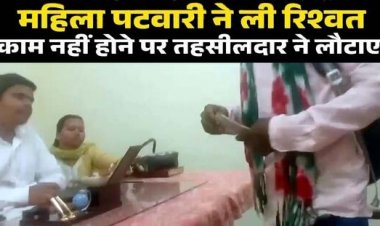 पट्टा बनाने के नाम पर महिला पटवारी ने लिया रिश्वत, काम नहीं होने पर तहसीलदार ने लौटाई रकम, दीपक बैज- कब तक यह लुट खसोट जारी रहेगी?