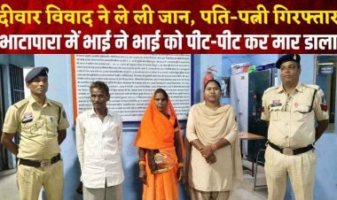 छत्तीसगढ़ में दीवार विवाद बना हत्या की वजह, छोटे भाई को लाठी-डंडे से मारकर उतारा मौत के घाट, आरोपी पति-पत्नी गिरफ्तार