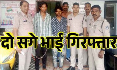 रायपुर में बिन बुलाए घर आने वाले युवक को दो सगे भाइयों ने उतारा मौत के घाट, रॉड और कुल्हाड़ी से किया हमला, दोनों भाई गिरफ्तार