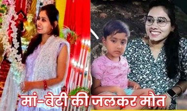 आग की लपटों में झुलस गईं मां-बेटी, 7 साल की बच्ची संग घर में जिंदा जली पति से अलग मायके में रह रही मां, परिवार में फैला मातम