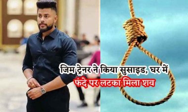 युवा जिम ट्रेनर ने कमरे में फांसी लगाकर की खुदकुशी, परिवार और प्रशिक्षणरत युवा स्तब्ध, जांच में जुटी पुलिस, प्रेम प्रसंग की आशंका