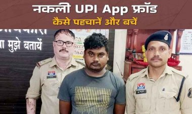 फर्जी यूपीआई पेमेंट मैसेज दिखाकर मेडिकल दुकान को दिया जोर का झटका, डिजिटल ठगी का आरोपी गिरफ्तार, जानिए कैसे बचें