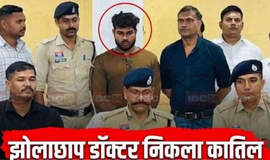 महिला के तानों से परेशान झोलाछाप डॉक्टर ने कर दी पति-पत्नी की हत्या, खून से सने कपड़े बदलने पहुंचा घर, लोकेशन से फंसा, आरोपी राकेश गिरफ्तार