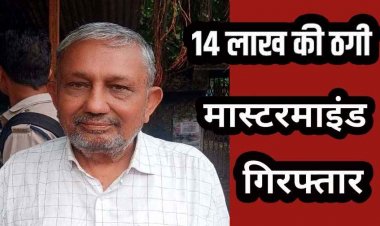 चिटफंड के नाम पर 57 लोगों से 14 लाख की ठगी, तीन साल में 35 लाख की स्कीम, पैसे लेकर फरार, 9 साल बाद मास्टरमाइंड प्रकाश जैन गिरफ्तार