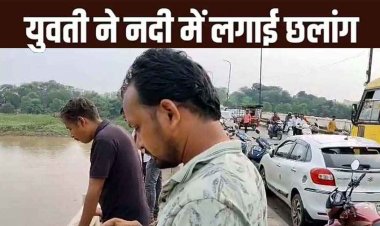 पुल पर चढ़ी और नदी में लगाई छलांग, तेज धार में बहती चली गई युवती, इलाके में सनसनी, SDRF और पुलिस की टीम का रेस्क्यू ऑपरेशन जारी