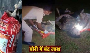 पेटी के बाद अब बोरी में मिली युवक की लाश, इलाके में सनसनी, रायपुर में सांय-सांय बढ़ रहे अपराध से दहशत माहौल, 15 दिन के भीतर 6 मर्डर