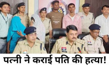 ब्लाईंड मर्डर का खुलासा, पत्नि, सास, साढू और उसका दोस्त गिरफ्तार, राजाबाबू को दी एक लाख की सुपारी देकर पति की कराई हत्या