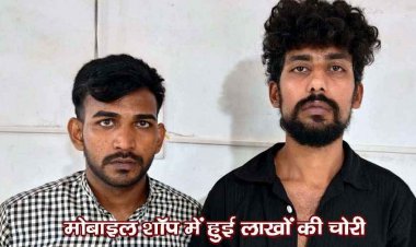 राजधानी के मोबाइल शोरुम में ताला तोड़कर लाखों की चोरी, पुलिस ने 2 नाबालिग समेत नवीन और इमरोज को गिरफ्तार कर भेजा सलाखों के पीछे