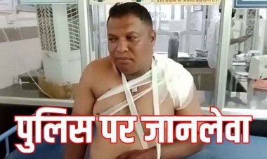 जमीनी विवाद की जांच के दौरान प्रधान आरक्षक पर जानलेवा हमला, कुल्हाड़ी से पीठ पर वार से पुलिसकर्मी घायल, हिरासत में आरोपी चंद्रभान