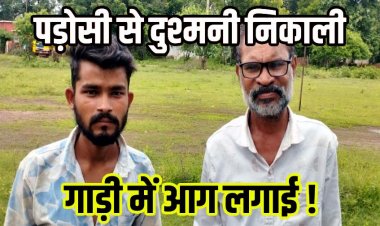 गवर्नमेंट टीचर ने अपनी बाइक से निकाला पेट्रोल, फिर पड़ोसी के घर खड़ी कार-बाइक को लगाई आग, सरकारी शिक्षक समेत दोस्त गिरफ्तार