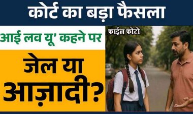 नाबालिग लड़की से कहा I LOVE YOU, हाईकोर्ट ने कहा- 'आई लव यू' कहना सेक्सुअल ह्रासमेंट नहीं, आरोपी युवक को किया बरी