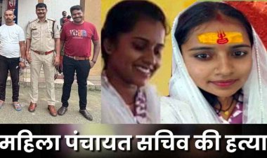 महिला सचिव की मिली अधजली लाश, पुलिस ने हत्याकांड का किया खुलासा, आरोपी पति ही निकला हत्यारा, गिरफ्तार होकर पहुंचा जेल