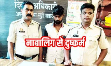 शादी का झांसा देकर नाबालिग लड़की से 1 साल तक लगातार शारीरिक संबंध, पुलिस ने आरोपी अजय को किया गिरफ्तार, बालिका बरामद