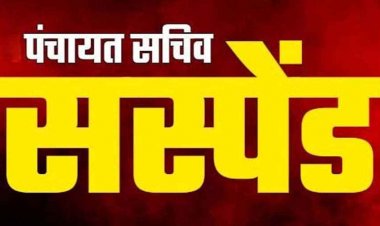 गजब की घपलेबाजी, 41 लाख का गबन, जिला पंचायत दो पंचायत सचिव सचिन कौशिक और भानु प्रताप को CEO ने किया सस्पेंड