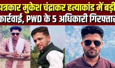 पत्रकार मुकेश चंद्राकर हत्याकांड में पुलिस ने की बड़ी कार्रवाई, 2 रिटायर्ड EE समेत PWD के 5 अधिकारी गिरफ्तार