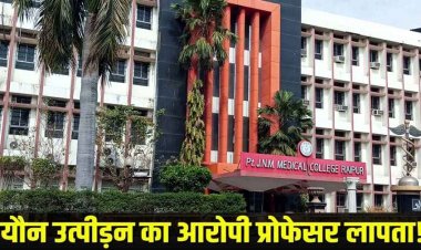 मेडिकल कॉलेज के प्रोफेसर का ऑडियो वायरल, छात्रा से पास कराने और कपड़े पहनने की बात सुनाई दे रही, यौन उत्पीड़न का आरोप, मचा हड़कंप