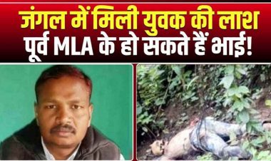 पूर्व विधायक के भाई की जंगल में मिली लाश, बच्ची को स्कूल छोड़ने के बाद रहस्यमय ढंग से 7 जुलाई से लापता पंचायत सचिव की हत्या की आशंका