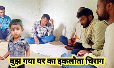 शादी के 9 साल बाद मिला संतान का सुख, खेत की अवैध खुदाई से बनी खाई में डूबकर मासूम की मौत, बुझ गया घर का इकलौता चिराग