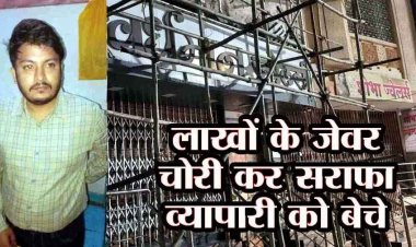 चोरी के जेवरात खरीदने के आरोप ने वर्धमान ज्वेलर्स का संचालक सराफा व्यापारी वैभव गिरफ्तार, लाखों के जेवर बरामद