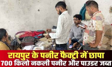 रायपुर में खाद्य सुरक्षा विभाग की टीम ने कर रही छापेमारी, होटलों, डेयरी और मिठाई दुकानों में सप्लाई हो रहा नकली पनीर बरामद