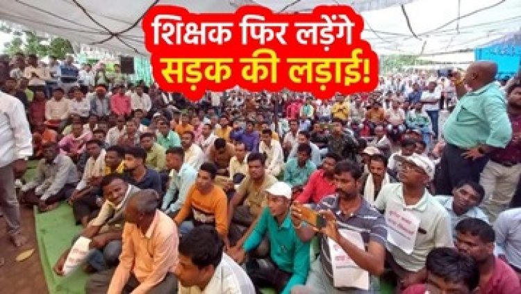 1 लाख 80 हजार टीचर आज स्कूल छोड़ उतरेंगे सड़को पर, शिक्षक साझा मंच छत्तीसगढ़ के बैनर तले 146 विकासखंडों में होगा धरना प्रदर्शन