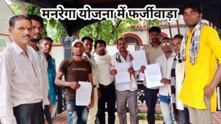 मनरेगा में भारी अनियमितता हितग्राहियों से अवैध वसूली का रोजगार सहायक पर लगाया गंभीर आरोप, ग्रामीणों ने की कलेक्टर से शिकायत