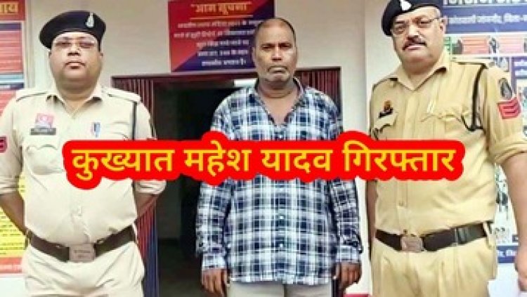 महिला को डरा-धमका कर दैहिक शोषण, पिस्टल से जान से मारने की धमकी, पुलिस ने आदतन बदमाश महेश यादव को किया गिरफ्तार