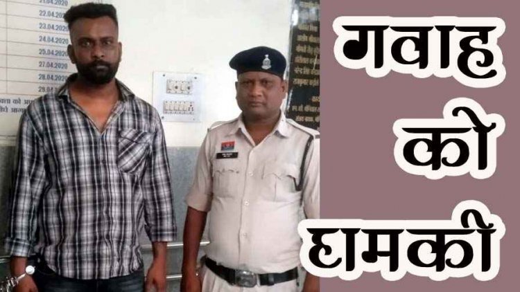 अदालत में गवाही देने पर जान से मारने की धमकी देने वाला फरार तीसरा आरोपी मनीष सिंह गिरफ्तार, क्रेटा कार भी जप्त