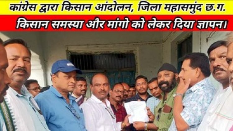 धान बीज और खाद की किल्लत पर कांग्रेस का हल्ला बोल, समिति कार्यालय का घेराव कर सौंपा ज्ञापन, दी चेतावनी- होगा बड़ा प्रदर्शन