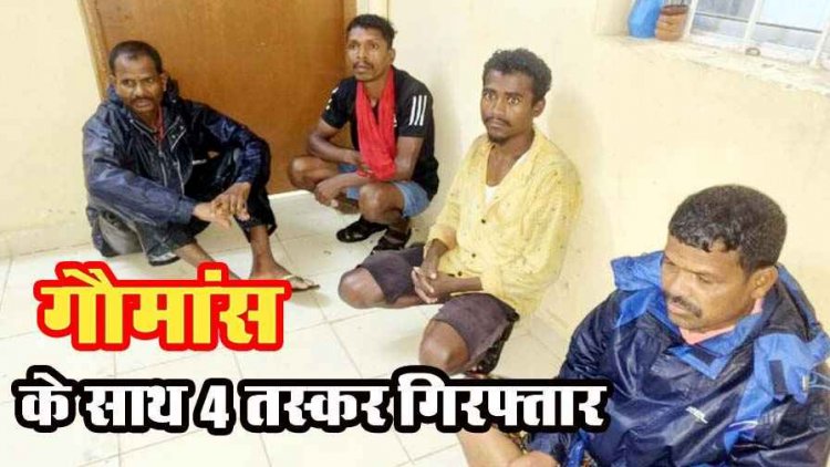 छत्तीसगढ़ में गौमांस के साथ 4 आरोपी गिरफ्तार होकर पहुंचे सलाखों के पीछे, मवेशी के अवशेष, खाल, सिर, पूंछ व पैर जब्त