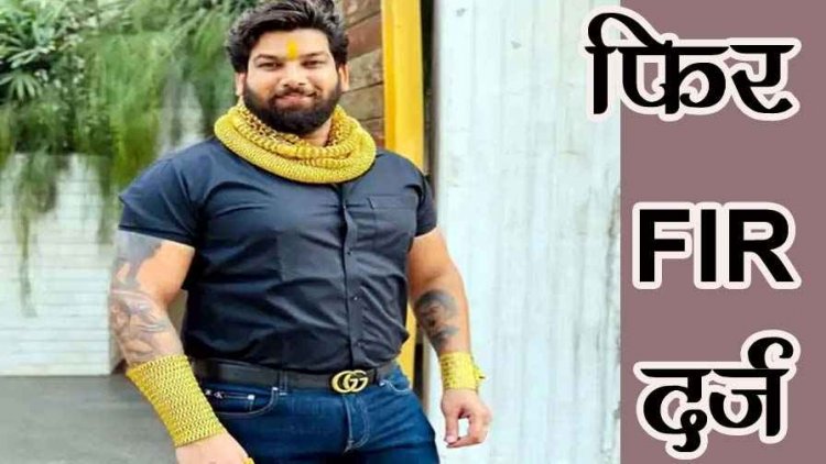 15 लाख के एवज में जबरन तीन गुना से से ज्यादा रकम वसूली, हिस्ट्रीशीटर रोहित तोमर और उसके साथियों के खिलाफ फिर FIR दर्ज