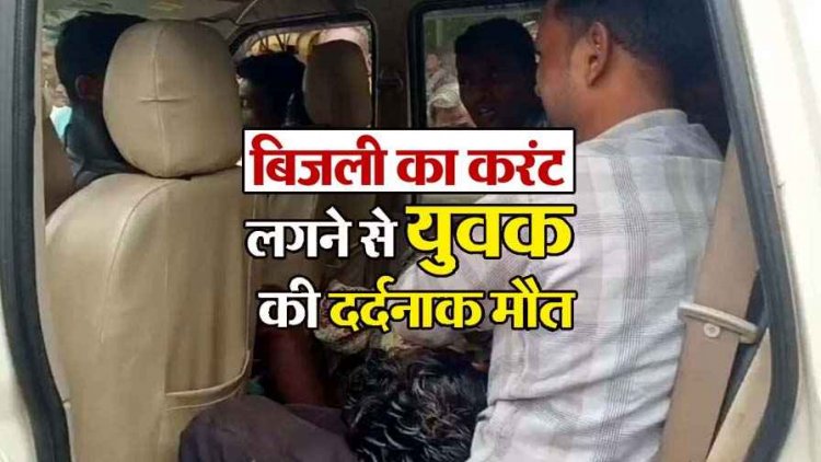 घर के बोरवेल में अचानक करंट, युवक की दर्दनाक मौत, गांव में पसरा मातम, हादसे का जिम्मेदार कौन? जांच में जुटी पुलिस