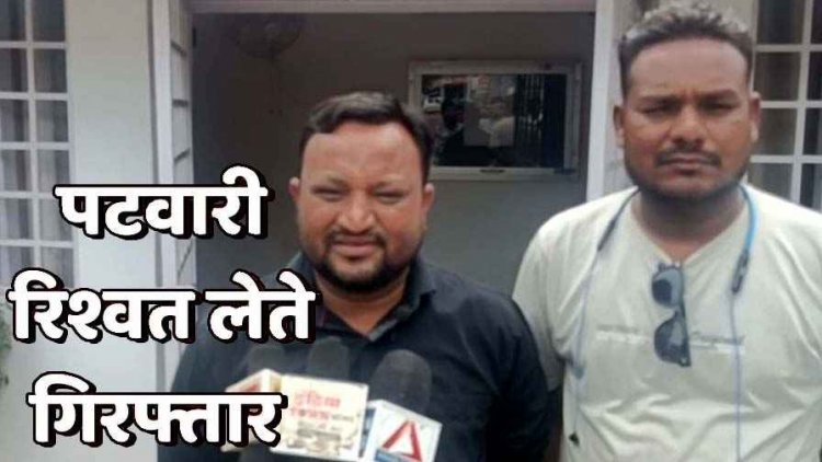 ACB ने की भ्रष्टाचार के खिलाफ बड़ी कार्रवाई, कांग्रेस नेता से पटवारी पुष्पेंद्र गजपाल को 5000 की रिश्वत लेते रंगे हाथों गिरफ्तार