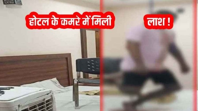 होटल के कमरे में युवक ने फांसी लगाकर की खुदकुशी, लाश मिलने से मचा हड़कंप, मिला सुसाइड नोट, जांच में जुटी पुलिस