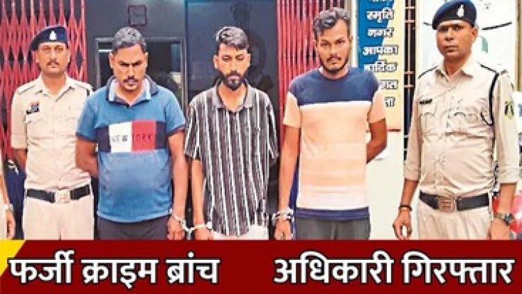 भिलाई में नकली अफसर बन तालाब पर मारा थप्पड़, लेखापाल से ठगी, तीन जाली क्राइम ब्रांच अधिकारियों को असली पुलिस ने किया गिरफ्तार