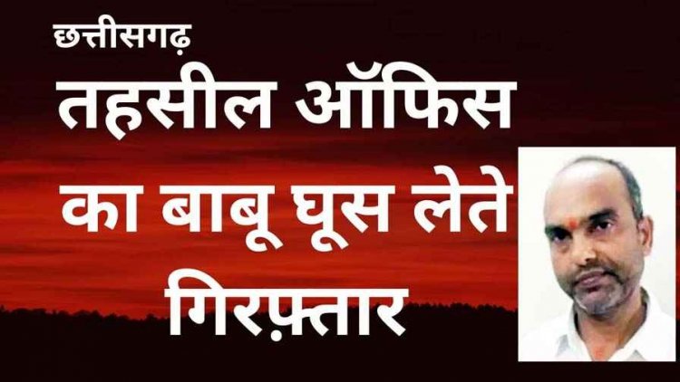 लोकायुक्त की बड़ी कार्रवाई, तहसील ऑफिस का बाबू किसान से 17 हजार रिश्वत लेते रंगे हाथों गिरफ्तार, 12 सदस्यीय टीम ने दबोचा