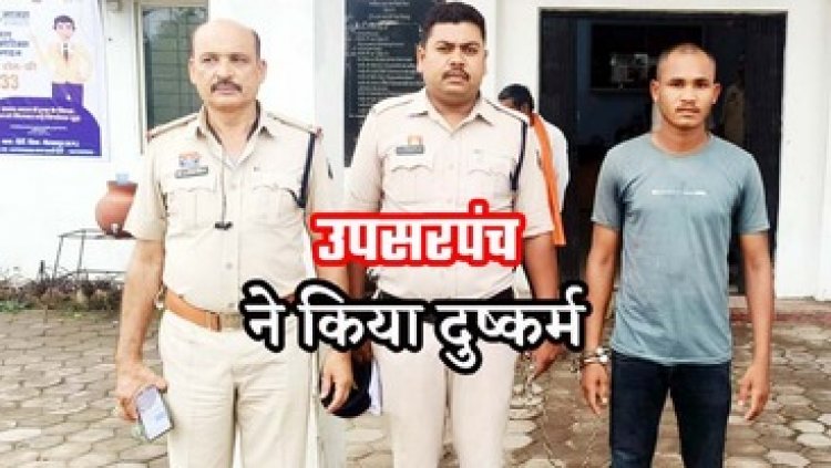 उपसरपंच ने जबरन घर में घुसकर जान से मारने की धमकी देकर युवती से किया दुष्कर्म, मां के लौटने पर बताई आपबीती, आरोपी गिरफ्तार