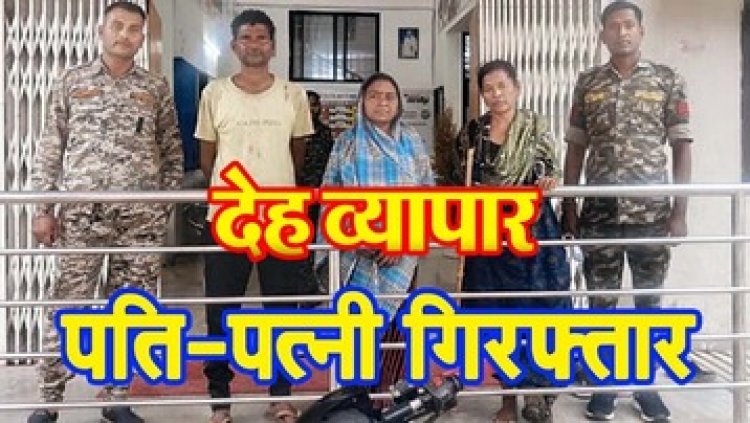 कबीरधाम में चल रहे देह व्यापार के खिलाफ पुलिस ने की बड़ी कार्रवाई, आरोपी पति-पत्नी को गिरफ्तार के भेजा सलाखों के पीछे