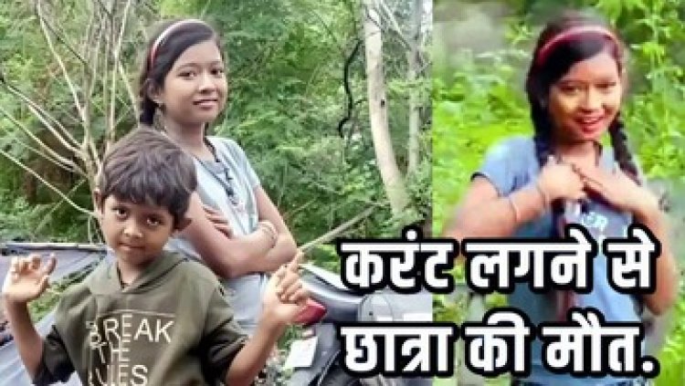 रील्स बनाने की शौकीन कक्षा 6वीं की छात्रा की करंट लगने से मौत, स्कूल जाने से पहले लाइट बंद करते समय हुआ हादसा, परिवार में पसरा मातम