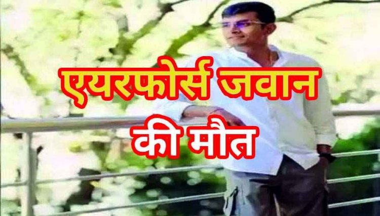 छुट्टियां मनाने नैनीताल गया दुर्ग का युवक, एयरफोर्स के जवान प्रिंसराज यादव की नदी में डूबने से मौत, दो साल पहले लगी नौकरी, पसरा मातम
