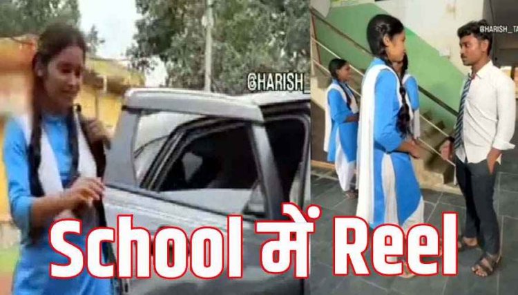 योग दिवस विवाद के बाद फिर अभनपुर के सरकारी स्कूल कैंपस में बनी रील्स वायरल, रोमांटिक गानों पर नाचते दिखे छात्र, मचा बवाल, देखें वीडियो
