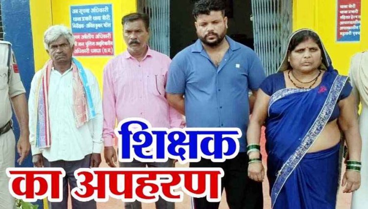 स्कूल से शिक्षक का अपहरण, मारपीट के बाद कार में ले गए, महिला समेत 4 आरोपी गिरफ्तार, उधार को लेकर वारदात को दिया अंजाम