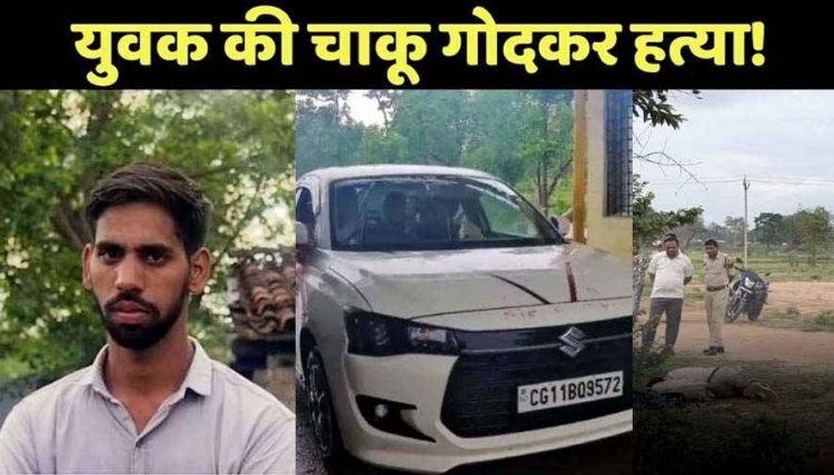 सब-स्टेशन के पास मर्डर, चाकू गोदकर दोस्त लापता, इधर टैक्सी बुक कर चालक का अपहरण, जंगल में युवक को छोड़कर गाड़ी लेकर बदमाश फरार