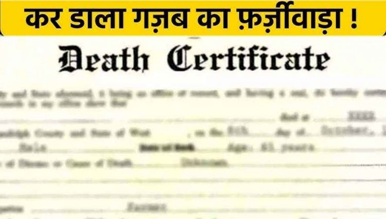 मर चुके व्यक्तियों का बनवाया मृत्यु प्रमाण पत्र, हड़प ली सात एकड़ जमीन, धनंजय और दिलीप के खिलाफ FIR, निरस्त कर दिया गया सर्टिफिकेट