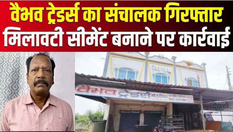अल्ट्राटेक के नाम पर मिलावटी सीमेंट बनाने का भंडाफोड़, 584 बैग जब्त आरोपी वैभव ट्रेडर्स का संचालक विजय गिरफ्तार